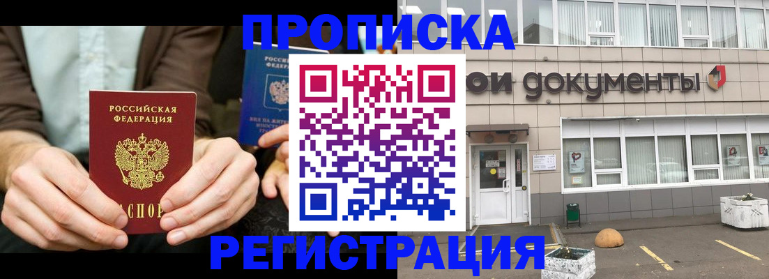 прописка для работы в Бирске